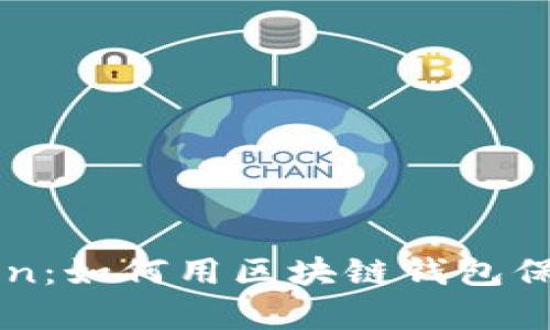 全面解析imToken：如何用区块链钱包保护你的数字资产