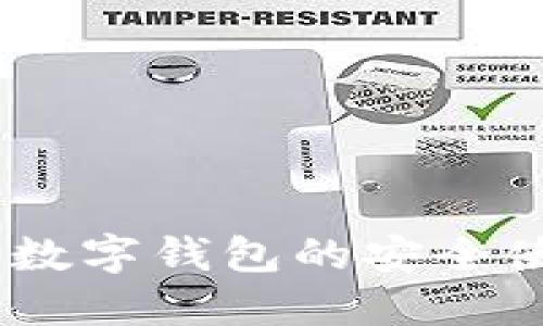 极简快速入门：数字钱包的安全使用技巧与优势