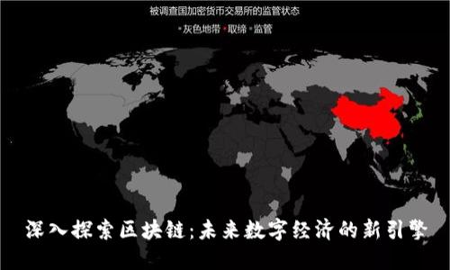 深入探索区块链：未来数字经济的新引擎