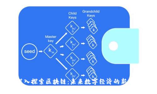 深入探索区块链：未来数字经济的新引擎
