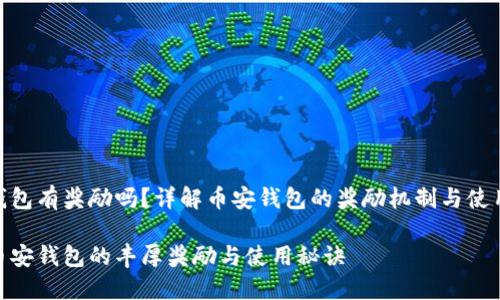 币安钱包有奖励吗？详解币安钱包的奖励机制与使用体验

探索币安钱包的丰厚奖励与使用秘诀