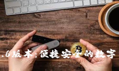 小狐狸钱包5.6版本：便捷安全的数字货币管理助手