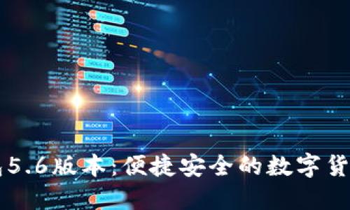 小狐狸钱包5.6版本：便捷安全的数字货币管理助手