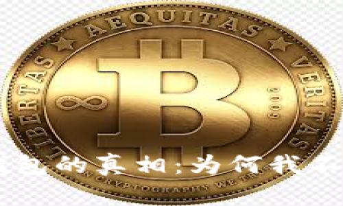  揭开IM冷钱包的真相：为何我不能存比特币？