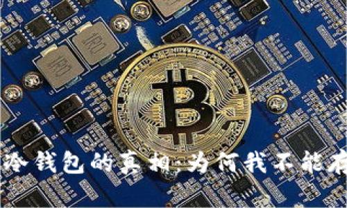  揭开IM冷钱包的真相：为何我不能存比特币？