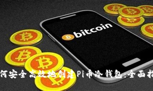 如何安全高效地创建Pi币冷钱包：全面指南