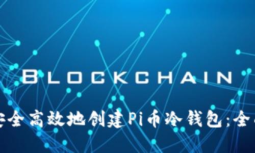 如何安全高效地创建Pi币冷钱包：全面指南