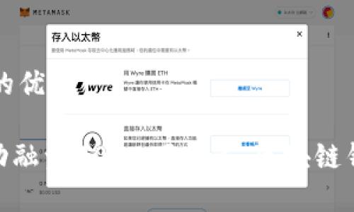 思考一个且的优质

imToken成功融资3000万美元：区块链钱包的新篇章