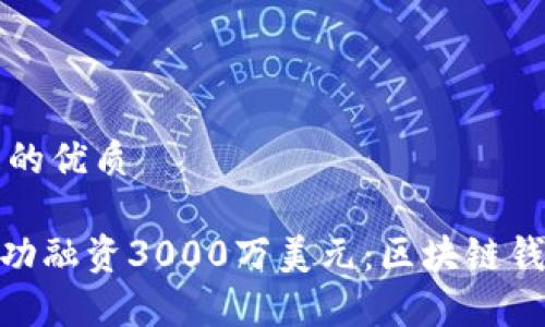 思考一个且的优质

imToken成功融资3000万美元：区块链钱包的新篇章