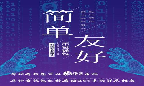 库神奇钱包可以存ZEC币吗

库神奇钱包支持存储ZEC币的详尽指南