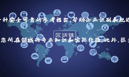 区块链团体标准的概述
在当今数字经济时代，区块链技术正逐渐渗透到各个行业，成为创新和转型的重要动力。然而，区块链的快速发展伴随着诸多挑战，这其中之一便是标准化问题。为了提高应用的兼容性和互操作性，各国和地区的行业组织开始探索区块链的团体标准。

什么是区块链团体标准？
区块链团体标准通常是由特定行业的专业组织或协会经过研究、讨论后制定的一系列规范和规则。这些标准可以涵盖技术框架、工具、流程、数据交换协议等方面，旨在促进不同行业和企业之间的合作，提升整体行业的效率和透明度。

区块链团体标准的重要性
区块链团体标准的意义不仅仅体现在技术的统一性上，更深层次地，它关系到整个区块链生态系统的发展和应用。具体来说，区块链团体标准的重要性体现在以下几个方面：

ul
    listrong促进互操作性：/strong有了标准，不同的区块链系统之间可以更容易地进行数据交换和交互，从而实现更广泛的合作和应用。/li
    listrong增强信任：/strong规范化的标准可以提高各方对区块链技术的信任，尤其是在涉及到数据安全和隐私保护的场景中。/li
    listrong提升效率：/strong标准化可以减少重复研发和测试的过程，从而加快落地速度，提高行业整体效率。/li
    listrong推动创新：/strong团体标准为区块链应用的开发提供了基础框架，鼓励技术创新和新模式的出现。/li
/ul

区块链团体标准的实例
在全球范围内，有许多机构和组织已经制定了相关的区块链标准。例如，国际标准化组织（ISO）发布了一系列关于区块链的标准，涵盖数据格式、协议、及其实施等方面。此外，各个国家的标准化机构也在持续推出国家级的区块链标准。这些标准不仅包括技术实现，还往往结合商业模型和应用场景，确保实际操作中的可行性。

如何制定区块链团体标准？
制定区块链团体标准是一个复杂的过程，通常涉及以下几个步骤：

ul
    listrong需求调研：/strong要制定出切实可行的标准，首先需要对行业需求进行详细调研，这通常需要调动行业内各个利益相关方的参与。/li
    listrong技术评估：/strong对现有的技术框架、应用案例进行评估，以确保新标准在技术上的可行性和前瞻性。/li
    listrong制定初稿：/strong在充分调研的基础上，组织专家、学者、企业代表共同讨论并制定初步标准。/li
    listrong公开征求意见：/strong将草案公开，征求社会各界的意见和建议，在此基础上进行修改和完善。/li
    listrong最终发布：/strong经过多轮讨论和修改，形成最终版标准并正式发布。/li
/ul

区块链团体标准面临的挑战
尽管团体标准的制定对行业发展至关重要，但在实际操作中却面临许多挑战：

ul
    listrong技术快速变化：/strong区块链技术的快速发展使得标准可能很快过时，如何保持标准的前瞻性和适应性是一个巨大的挑战。/li
    listrong各方利益平衡：/strong在标准制定过程中，各个利益相关方的诉求和利益各不相同，如何平衡这些利益，达成共识是一个棘手的问题。/li
    listrong国际化问题：/strong不同国家和地区对待区块链技术的态度不同，跨国标准的制定更是复杂重重，需要调和各国的法律法规与标准化需求。/li
/ul

未来展望
随着区块链技术的不断成熟和应用范围的扩大，团体标准将愈发显得重要。未来，可能会出现更多的国际性标准、行业标准和国家标准，它们有望为全球区块链的生态系统提供更加坚实的基础。与此同时，标准的动态更新机制也将成为必然，以应对技术的迅速变革。

相关问题

h41. 区块链团体标准如何影响企业的应用决策？/h4
区块链团体标准的设立对企业的应用决策具有显著影响。企业在考虑采用区块链技术时，通常会参考相关的标准，以确保他们的技术方案与行业规范相符。标准提供了一种安全可靠的参考框架，帮助企业识别和规避潜在的风险。例如，如果一家企业希望采用某种特定的区块链平台，那么了解该平台的标准将有助于评估它是否能够与现有的系统兼容，或者是否能够满足合规性要求。

h42. 如何参与区块链团体标准的制定？/h4
企业、机构、研究人员和行业专家都可以参与到区块链团体标准的制定中。这通常通过加入相关的行业协会或组织来实现。成为成员后，您可以参与专业小组的讨论，提供您所在领域的专业知识和实际经验。此外，很多组织在制定标准的过程中，会定期举办会议和研讨会，公开征求各方意见。在这些会议上，您可以直接提出建议，影响标准的制定方向。

总之，区块链团体标准是推动区块链技术发展与应用的重要工具，在未来的发展中，仍需不断完善与更新，以适应快速变化的市场和技术环境。

深入探讨区块链团体标准及其对行业的重大影响