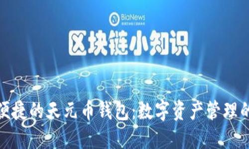探索安全便捷的天元币钱包：数字资产管理的完美选择