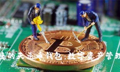 探索安全便捷的天元币钱包：数字资产管理的完美选择