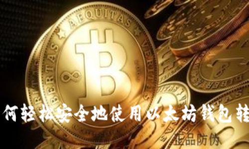 如何轻松安全地使用以太坊钱包转币