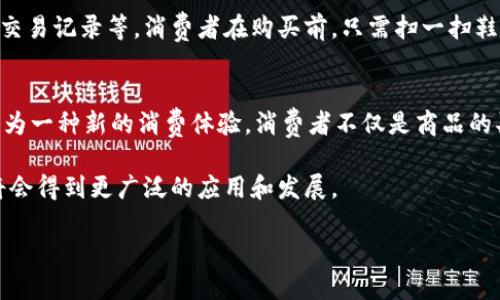 区块链卖鞋的定义与背景
近年来，区块链技术快速发展，各种应用场景层出不穷，其中包括一个引人注目的新兴领域——区块链卖鞋。简单来说，区块链卖鞋就是利用区块链技术进行鞋类产品的销售与交易。不同于传统的卖鞋模式，区块链卖鞋不仅提供商品本身，还为消费者提供了更为透明、安全的购买体验。
为了理解这一概念，我们可以先从区块链的基本原理聊起。区块链是一种分布式账本技术，它通过去中心化的方式使得数据记录变得不可篡改并且容易追溯。这一特性使得品牌、供应链和消费者之间的信任关系得到了极大的增强。在卖鞋过程中，消费者可以通过区块链技术验证鞋子的真伪、查看历史交易记录，甚至可以参与鞋子设计的投票，从而获得更多的参与感。

区块链卖鞋的主要类目
在区块链卖鞋的生态中，主要可以分为几大类目：
ol
    listrong潮流鞋收藏/strong：一些针对潮流文化的品牌通过区块链技术推出限量版鞋，吸引收藏者。每双鞋的背后都有其独立的区块链记录，确保其独特性。/li
    listrong二手鞋交易/strong：区块链平台能够为二手市场提供更高的安全性和透明度，消费者可以放心购买二手鞋，因为每笔交易都有明确的来源与记录。/li
    listrong定制鞋设计/strong：通过区块链技术，消费者不仅可以选择鞋款，还能参与定制设计。这种互动模式让消费者感到更有归属感，甚至可以因此获得一些奖励或福利。/li
    listrong品牌透明度管理/strong：许多品牌利用区块链技术提供关于产品生产链的透明性，消费者能够了解到产品从设计到生产的每一个环节。/li
/ol

区块链卖鞋的优势
区块链卖鞋之所以受到关注，离不开它本身的多重优势：
ul
    listrong透明性：/strong消费者可以通过区块链技术随时查询到鞋子的真实来源与生产过程，避免了仿冒品的风险。/li
    listrong安全性：/strong每个交易都被记录在区块链上，确保数据不可篡改，增强了消费者的信任感。/li
    listrong便捷性：/strong随着数字钱包和加密货币的兴起，消费者可以轻松地使用数字资产进行交易，提升购物体验。/li
    listrong去中介化：/strong通过智能合约，品牌和消费者之间可以实现直接交易，无需第三方介入，从而降低交易成本。/li
/ul

区块链卖鞋的未来趋势
虽然区块链卖鞋目前仍处于发展的初级阶段，但未来潜力巨大。随着技术的不断进步和大众接受度的提升，我们可以预计几个发展趋势：
ul
    listrong更多品牌布局：/strong越来越多的品牌意识到区块链技术的重要性，开始在其商业模式中加入区块链元素，从而加强品牌的市场竞争力。/li
    listrong用户体验提升：/strong为了吸引更多的消费者，平台将持续改进用户界面和购鞋流程，使得整个体验更加顺畅。/li
    listrong跨界合作：/strong区块链卖鞋有可能与其他领域结合，如虚拟现实技术，将带来更加个性化及沉浸式的购物体验。/li
/ul

常见疑问解答
h4问题1：区块链卖鞋是如何确保鞋子的真伪的？/h4
区块链卖鞋的一个重要功能就是能够有效区分真伪鞋。每一双鞋在出售之前都会在区块链上生成一个唯一的数字身份标识，这个身份标识包含鞋子的生产信息、交易记录等。消费者在购买前，只需扫一扫鞋子上的二维码或输入鞋子的ID，就能查看到所有相关信息。这种方式不仅保证了产品的真实性，也有效打击了假冒伪劣产品的市场。

h4问题2：区块链卖鞋对消费者有哪些潜在好处？/h4
除了确保鞋子的真伪，区块链卖鞋对消费者还带来了许多其他好处。比如，消费者可以时刻了解产品的生产过程，了解品牌是否履行了可持续发展的责任。此外，作为一种新的消费体验，消费者不仅是商品的买方，还能参与到鞋子的设计、评价等环节，提高了参与感和归属感。最后，通过平台的反馈机制，消费者的意见和建议可以直接影响到产品的改进。

综上所述，区块链卖鞋作为一种新兴的商业模式，正在以其独特的优势逐渐改变传统的鞋类销售市场。随着技术的不断成熟和消费者认知的提升，相信这一模式将会得到更广泛的应用和发展。

区块链卖鞋：未来潮流与安全购物的新趋势