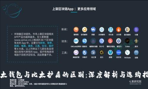 比太钱包与比太护盾的区别：深度解析与选购指南