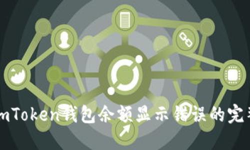解决imToken钱包余额显示错误的完整指南