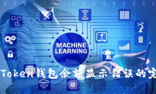 解决imToken钱包余额显示错误的完整指南