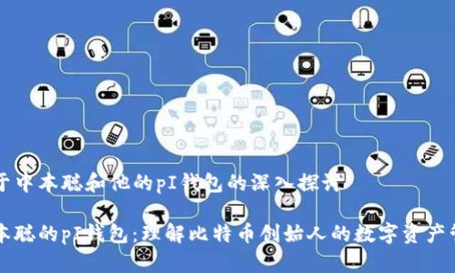 关于中本聪和他的pI钱包的深入探讨
中本聪的pI钱包:理解比特币创始人的数字资产管理