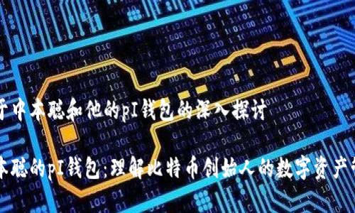 关于中本聪和他的pI钱包的深入探讨
中本聪的pI钱包:理解比特币创始人的数字资产管理