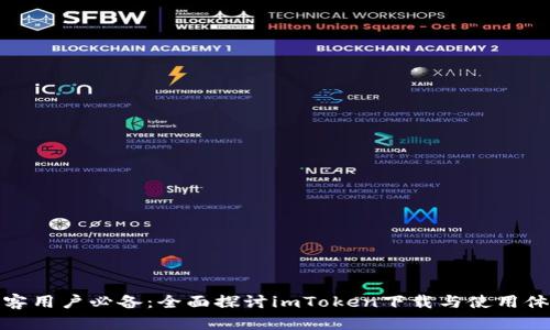 极客用户必备：全面探讨imToken下载与使用体验