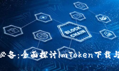 极客用户必备：全面探讨imToken下载与使用体验