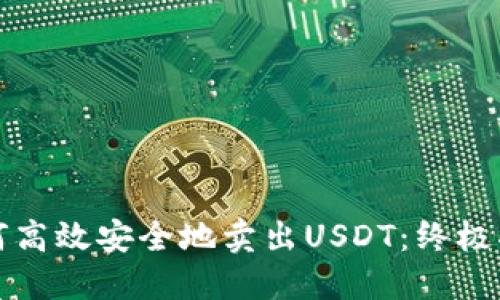 如何高效安全地卖出USDT：终极指南