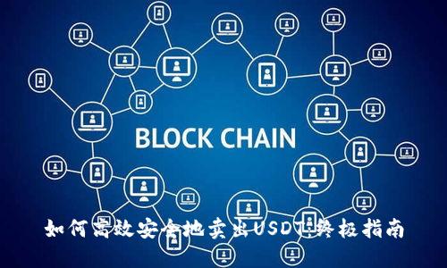 如何高效安全地卖出USDT：终极指南
