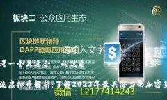 思考一个且适合  的优质主流虚拟币解析：了解