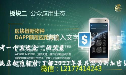 思考一个且适合  的优质

主流虚拟币解析：了解2023年最具潜力的加密货币