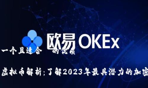 思考一个且适合  的优质

主流虚拟币解析：了解2023年最具潜力的加密货币