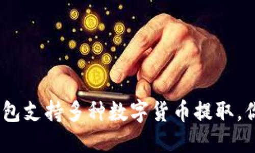 imToken钱包支持多种数字货币提取，你了解了吗？