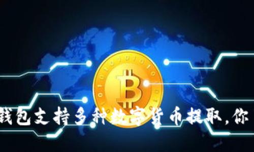 imToken钱包支持多种数字货币提取，你了解了吗？