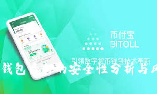ONLY冷钱包质押的安全性分析与风险评估