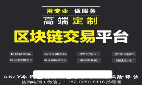 ONLY冷钱包质押的安全性分析与风险评估