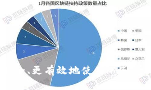 imToken可以重置密码吗？
imToken作为一款流行的数字资产钱包，提供了安全、便捷的管理加密货币的方式。然而，随着数字资产的普及，用户在使用钱包时难免会遇到一些问题，其中之一便是密码的忘记或需要重置。那么，imToken是否支持重置密码呢？

imToken密码重置的可能性
实际上，在imToken中是没有直接的“忘记密码”或“重置密码”的功能。这是由于imToken的设计理念，强调自我控制和安全性。用户的私钥或助记词是唯一能够恢复钱包的凭证，一旦生成，用户需要妥善保管。换句话说，imToken的密码是无法像其他应用那样简单重置的。

如何安全管理你的密码
为了避免密码遗忘带来的麻烦，用户在创建imToken账户时，必须要做好密码管理。可以采取以下几个策略来提高密码的安全性和可记忆性：
ul
    listrong使用密码管理工具：/strong可以利用一些专业的密码管理软件，安全存储并自动填写密码。/li
    listrong创建备份记录：/strong在安全的地方手动记录密码，避免在数字设备中存储可能被黑客获取的密码。/li
    listrong定期更换密码：/strong定期更换密码可以有效提高安全性，但要确保新密码的记忆。/li
/ul

忘记密码后的处理方法
如果用户忘记了imToken的密码，最好的方式是寻找自己的助记词或私钥。这是对钱包的唯一凭据，可以帮助用户重建钱包。用户需要：
ol
    listrong找到助记词：/strong助记词是在创建钱包时提供的12个单词，是恢复钱包的核心依据。/li
    listrong重新导入钱包：/strong通过助记词重新导入钱包后，可以设置新的密码。这样原来的密码问题就迎刃而解了。/li
/ol

使用imToken的安全注意事项
使用imToken或任何其他数字资产钱包时，用户都应注意一些安全策略，以减少意外情况的发生：
ul
    listrong定期更新软件：/strong保持钱包应用的最新版本，确保拥有最新的安全补丁。/li
    listrong开启双重认证：/strong如果有此功能，务必开启双重验证，增强账户的安全性。/li
    listrong防范钓鱼攻击：/strong确保只通过官方渠道下载应用，避免进入非官方的网站和链接导致的安全问题。/li
/ul

与imToken相关的常见问题
在继续探讨imToken的密码问题时，许多用户可能还会有其他相关的疑问，我们来一一解答：

1. imToken支持哪些类型的资产？
imToken不仅支持以太坊（ETH）及其发行的各种代币，包括ERC20、ERC721等，还支持比特币（BTC）等其他主流的数字货币。随着区块链技术的不断发展，imToken还在不断更新以支持更多的新兴资产。对于用户来说，了解各个资产的支持情况，有助于更好的管理和分配自己的数字资产。由于市场的迅速变化，建议用户定期查看imToken的官方网站和官方社区获取最新信息。

2. 如何确保我的数字资产安全？
确保数字资产安全有几个关键方法：
ul
    listrong冷存储：/strong将大量数字资产存放在离线钱包中，减少在线的风险。/li
    listrong保留备份：/strong无论是助记词还是私钥，都要有备份，最好存放在不同的安全地点。/li
    listrong定期监控：/strong定期查看账户活动，关注是否有异常交易。/li
/ul
通过这些措施，用户能够有效降低资产被盗或丢失的风险。

总结
尽管imToken没有直接的密码重置功能，但用户在创建钱包时所生成的助记词和私钥可以为密码的遗忘提供解决方案。合理管理密码及采取必要的安全措施，能够帮助用户更安全、更有效地使用imToken。此外，理解和掌握imToken的更多功能有助于全面提升自己在数字资产管理中的灵活性和安全性。希望每一位用户都能在数字货币的世界中更自信，自如地管理自己的财富。