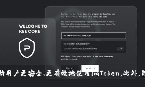 imToken可以重置密码吗？
imToken作为一款流行的数字资产钱包，提供了安全、便捷的管理加密货币的方式。然而，随着数字资产的普及，用户在使用钱包时难免会遇到一些问题，其中之一便是密码的忘记或需要重置。那么，imToken是否支持重置密码呢？

imToken密码重置的可能性
实际上，在imToken中是没有直接的“忘记密码”或“重置密码”的功能。这是由于imToken的设计理念，强调自我控制和安全性。用户的私钥或助记词是唯一能够恢复钱包的凭证，一旦生成，用户需要妥善保管。换句话说，imToken的密码是无法像其他应用那样简单重置的。

如何安全管理你的密码
为了避免密码遗忘带来的麻烦，用户在创建imToken账户时，必须要做好密码管理。可以采取以下几个策略来提高密码的安全性和可记忆性：
ul
    listrong使用密码管理工具：/strong可以利用一些专业的密码管理软件，安全存储并自动填写密码。/li
    listrong创建备份记录：/strong在安全的地方手动记录密码，避免在数字设备中存储可能被黑客获取的密码。/li
    listrong定期更换密码：/strong定期更换密码可以有效提高安全性，但要确保新密码的记忆。/li
/ul

忘记密码后的处理方法
如果用户忘记了imToken的密码，最好的方式是寻找自己的助记词或私钥。这是对钱包的唯一凭据，可以帮助用户重建钱包。用户需要：
ol
    listrong找到助记词：/strong助记词是在创建钱包时提供的12个单词，是恢复钱包的核心依据。/li
    listrong重新导入钱包：/strong通过助记词重新导入钱包后，可以设置新的密码。这样原来的密码问题就迎刃而解了。/li
/ol

使用imToken的安全注意事项
使用imToken或任何其他数字资产钱包时，用户都应注意一些安全策略，以减少意外情况的发生：
ul
    listrong定期更新软件：/strong保持钱包应用的最新版本，确保拥有最新的安全补丁。/li
    listrong开启双重认证：/strong如果有此功能，务必开启双重验证，增强账户的安全性。/li
    listrong防范钓鱼攻击：/strong确保只通过官方渠道下载应用，避免进入非官方的网站和链接导致的安全问题。/li
/ul

与imToken相关的常见问题
在继续探讨imToken的密码问题时，许多用户可能还会有其他相关的疑问，我们来一一解答：

1. imToken支持哪些类型的资产？
imToken不仅支持以太坊（ETH）及其发行的各种代币，包括ERC20、ERC721等，还支持比特币（BTC）等其他主流的数字货币。随着区块链技术的不断发展，imToken还在不断更新以支持更多的新兴资产。对于用户来说，了解各个资产的支持情况，有助于更好的管理和分配自己的数字资产。由于市场的迅速变化，建议用户定期查看imToken的官方网站和官方社区获取最新信息。

2. 如何确保我的数字资产安全？
确保数字资产安全有几个关键方法：
ul
    listrong冷存储：/strong将大量数字资产存放在离线钱包中，减少在线的风险。/li
    listrong保留备份：/strong无论是助记词还是私钥，都要有备份，最好存放在不同的安全地点。/li
    listrong定期监控：/strong定期查看账户活动，关注是否有异常交易。/li
/ul
通过这些措施，用户能够有效降低资产被盗或丢失的风险。

总结
尽管imToken没有直接的密码重置功能，但用户在创建钱包时所生成的助记词和私钥可以为密码的遗忘提供解决方案。合理管理密码及采取必要的安全措施，能够帮助用户更安全、更有效地使用imToken。此外，理解和掌握imToken的更多功能有助于全面提升自己在数字资产管理中的灵活性和安全性。希望每一位用户都能在数字货币的世界中更自信，自如地管理自己的财富。