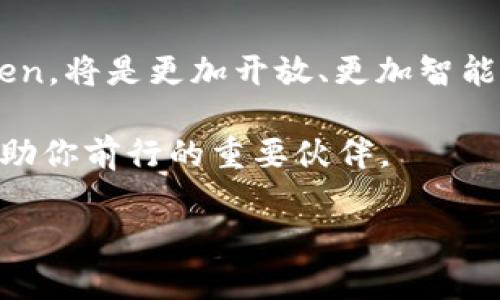   全面解析 imToken ICO 钱包：安全、便捷、未来的数字资产管理利器 / 

 guanjianci imToken, ICO钱包, 数字资产管理, 安全性 /guanjianci 

引言：数字资产管理的新时代
在这个瞬息万变的时代，数字资产已经成为越来越多人投资和管理的重要部分。随着区块链技术的不断发展，众多钱包应运而生。今天，我们要重点介绍的是 imToken 这款 ICO 钱包，它以其卓越的安全性、便捷性和丰富的功能在众多钱包中脱颖而出。无论你是初入这个领域的新手，还是已经拥有丰富投资经验的资深用户，imToken 钱包都能为你的数字资产管理提供理想的解决方案，那么它究竟有何魅力呢？

imToken：安全性至上的设计理念
安全性是任何一款数字资产钱包最重要的特性之一，而 imToken 在这一点上表现得尤为出色。imToken 钱包采用了“私钥本地存储”的设计，用户可以对自己的私钥掌控自如，充分降低了资产被盗的风险。用户在使用钱包过程中，所有的私匙均不会上传到服务器，这就意味着，用户的数字资产时刻处于一种相对安全的状态。此外，imToken 还引入了多重签名和助记词等机制，使得用户在资金安全上再无后顾之忧。

便捷的用户体验：适合各类用户
除了安全性，imToken 还注重用户的整体体验。它的界面设计清晰简洁，操作流程也极其简单易懂。无论是新手还是老手，都能很快上手。用户可以通过扫一扫二维码的方式轻松进行转账，省去了繁琐的汇款步骤。同时，imToken 支持多种主流数字货币，用户只需要一个钱包，就能够管理不同的资产，极大地提高了使用的方便性。

强大的功能：不止是钱包
imToken 不仅仅是一个简单的钱包应用，它逐渐演变成了一个数字资产管理平台。用户可以通过 imToken 直接参与 ICO 项目，投资各种优质的数字资产。同时，imToken 还提供了 DApp（去中心化应用）功能，用户可以在钱包内直接访问各种应用，体验更丰富和多样化的区块链应用场景。imToken 的功能拓展，赋予了用户更多的投资机会，让他们能够更加主动地参与到数字经济中。

如何选择适合自己的钱包？
面对市场上众多的数字钱包，用户在选择时需要考虑哪些因素呢？首先是安全性，选择一个能够保证私钥安全存储的钱包是首要任务。此外，钱包的使用便捷程度及其支持的数字资产种类也是非常重要的。最后，用户还应该关注钱包的更新频率以及社区支持情况等，这些都直接影响到钱包的长期使用体验。

imToken 未来的发展方向
作为数字资产管理领域的领头羊，imToken 未来的发展也是备受关注的。随着区块链技术的发展，imToken 也在不断进行产品迭代和功能更新。除了原有的数字资产存储和管理功能，imToken 未来还可能涉足更多的领域，比如 DeFi（去中心化金融）应用，进一步增强用户的资产使用效率。此外，imToken 也将借助全球化的趋势，助力更多用户实现全球范围内的数字资产管理。

总结
综上所述，imToken blockchain 作为一款安全、便捷且功能强大的 ICO 钱包，已经成为越来越多数字资产爱好者的首选。无论你是出于投资共享经济的需要，还是只是想尽享区块链的便捷生活，imToken 都能为你提供所需的保障和实力支持。在这个不确定的未来，选择 imToken，或许是你迈向数字经济时代的第一步。

相关问题讨论
问题一：为什么 imToken 能够在市场中脱颖而出？
imToken 能够在市场中脱颖而出，主要是因为其坚定不移的安全性和用户体验为核心的发展理念。在数字资产领域，安全性是用户最为关心的问题之一，而 imToken 凭借本地私钥存储和多重签名等技术手段，给用户提供了很好的保障。此外，imToken 的用户界面友好，操作流程简单，能够满足不同层次用户的需求，这无疑增强了其在市场中的竞争力。
近几年来，随着数字资产的普及，越来越多的钱包开始涌现，选择一个良好的钱包已成为用户关注的焦点，而 imToken 凭借其稳定的性能和良好的口碑，迅速赢得了市场的青睐。通过不断更新迭代，imToken 也在适时添加新功能，使其始终处于市场的前沿。

问题二：使用 imToken 钱包时需要注意哪些事项？
尽管 imToken 提供了强大的安全保障和便携的使用体验，用户在使用时仍需注意几个事项。首先，用户在创建钱包时，应妥善保管钱包助记词及私钥，防止泄露。一旦丢失，将无法恢复资产。此外，用户需要定期更新钱包应用，以确保获取最新的安全功能和性能提升。
另外，用户在参与 ICO 项目时，应对此类项目进行充分的了解和研究，确保自己的投资选择是理智的，这样才能在激烈的市场竞争中把握住更好的收益机会。

未来展望
综上所述，imToken 不仅为用户提供了安全便捷的数字资产管理工具，还是开拓区块链技术通过一个友好的界面进行应用的平台，令人期待它未来将带来更多的创新和发展。随着市场的变化，imToken 有潜力引领更多人关注，深入参与数字经济。 

我们已经进入了一个数字经济飞速发展的时代，imToken 作为其中的重要参与者，必将在这场变革中演绎出它自己的精彩篇章。无论是投资者还是普通用户，只要抓住了这个机会，就能在未来的数字世界中占得一席之地。 

了解更多 imToken 的前景与创新
随着区块链技术的不断创新与应用的深入，imToken钱包也在不断跟进市场潮流，秉持着“创新、开放、赋能”的理念，将更多的机遇带给用户，持续推动数字资产的健康、可持续发展。未来的 imToken，将是更加开放、更加智能的数字资产管理平台，让我们共同期待它的每一次飞跃。 

数字经济的浪潮中，总有一些先行者在不断探索，imToken 就是这样一个不断追求卓越的数字资产管理工具。无论你身处哪个地区，从事什么工作，只要你对数字资产充满热情，imToken 都将是助你前行的重要伙伴。 

希望通过本文的详尽探讨，能够帮助到每一位关注数字资产的朋友。无论经验如何，始终相信安全与便捷的数字钱包会让你的投资之路走得更加顺畅。