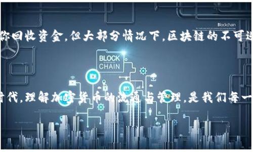   详细指导：如何将imToken钱包的资产安全快捷地充值到币安 / 

 guanjianci imToken, 币安, 加密货币, 充值 /guanjianci 

### 一、引言

在这个数字货币蓬勃发展的时代，越来越多的人开始接触加密货币，并在各种平台上进行交易。imToken作为一款流行的数字资产钱包，帮助用户安全存储和管理他们的加密资产。而币安则是全球最大的加密货币交易平台之一，提供了极其丰富的交易选项和服务。为了更好地参与加密货币市场，许多用户希望知道如何将imToken中的资产充值到币安。在这篇文章中，我们将详细介绍这个过程，确保你能够顺利而安全地完成充值。

### 二、理解充币的基本概念

在讨论具体步骤之前，我们首先了解一下“充币”这个概念。简单来说，充币就是将我们在某个数字资产钱包（例如imToken）中的资金转移到一个交易平台（例如币安）中的过程。这个过程通常涉及几个关键步骤，包括选择合适的资产类型、找到正确的充值地址、完成转账等。

### 三、准备工作

#### 1. 确认账户信息

在进行充值之前，确保你已经在币安和imToken上注册并完成身份验证。只有在完成这些步骤后，你才能够顺利进行资金转移。

#### 2. 选择充值的资产类型

币安支持多种加密货币，如比特币（BTC）、以太坊（ETH）、USDT等。在充币之前，你需要决定将哪种资产从imToken中转移到币安。这通常取决于你在币安上打算进行的交易类型。

### 四、操作步骤

#### 1. 获取币安的充值地址

首先，登录到你的币安账户，找到“钱包”选项。在钱包界面中，选择“法币与充值”。接着，选择你想要充值的资产类型，比如以太坊（ETH）。点击“充值”按钮，你将看到一个用于接收资产的地址。复制这个地址，因为接下来需要将它输入到imToken中。

#### 2. 打开imToken钱包

在确认了币安的充值地址后，打开你的imToken钱包。确保你已经登录到正确的账户，并且钱包中有足够的资产可以进行充值。

#### 3. 发起转账操作

在imToken钱包中，找到你选择的资产类型（比如以太坊）。点击“发送”按钮，将之前复制的币安地址粘贴到相应的输入框中。接着，输入你想要充值的金额并确认所有信息无误。

#### 4. 确认转账

在发送前，确认转账的费用。这些费用通常由以太坊网络的交易费用决定。确保你拥有足够的ETH来支付这笔费用。确认一切无误后，点击“发送”按钮，完成充值。

#### 5. 等待确认

转账发起后，请耐心等待。通常，网络处理时间会在几分钟到几小时之间变化。你可以在imToken或者币安上查看交易状态，确认资产是否已到账。

### 五、充值注意事项

#### 1. 确保地址正确

在进行任何转账时，确保粘贴的地址是准确的。一个小小的错误都可能导致资金的永久损失。

#### 2. 确认网络状态

不同的加密货币在不同的网络上运行，确保你正在选择正确的网络进行充值，尤其是在涉及多个链的资产时。

#### 3. 了解充值费用

不同的平台和网络对转账费用的设定不一样。确认你了解所需支付的费用，以免在转账后资金收到影响。

### 六、常见问题

#### 问题一：为什么转账后资产未到账？

在资产转账后未到账的情况下，你可以首先检查以下几个方面：

- **交易状态**：在imToken中查看交易的状态，确认其是否已经被网络确认。
- **币安充值记录**：在币安钱包页面查看充值记录，确认地址是否正确且已显示交易。
- **网络问题**：由于网络拥堵，转账处理可能会有所延迟。在一些高峰时段，转账确认时间可能会显著增加。

如若确认以上因素后仍未到账，可以联系币安的客服进行咨询。

#### 问题二：如果我错误地发送了资金怎么办？

如果在转账过程中出现了错误（如地址错误或转账金额错误），首先不要惊慌。你可能比较难以找回这笔资金，但有些情况下可以尝试联系币安的客服，提供交易的详细信息。有时，他们可能会帮你回收资金，但大部分情况下，区块链的不可逆性使得资金丢失的风险相对较高。

### 七、总结

充币到币安的过程并不复杂，但需要用户在操作时保持高度的专注和小心。确保掌握正确的操作步骤，并且懂得相关的注意事项，这样才能更好地保护你的数字资产。在这个信息化飞速发展的时代，理解加密货币的流通与管理，是我们每一个数字货币爱好者必须具备的技能之一。希望本文的分享能帮助你顺利完成imToken到币安的充币操作，享受加密货币交易的乐趣。

以上是关于如何将imToken充值到币安的详尽指南，希望能为你的加密货币之旅提供有用的帮助。如果你在实际操作中遇到其他问题，请随时寻求帮助，保持充足的耐心与学习的热情。