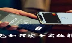 ziaotiimToken钱包如何安全高效转账，实现及时到账