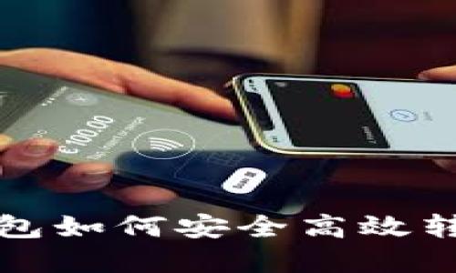 ziaotiimToken钱包如何安全高效转账，实现及时到账