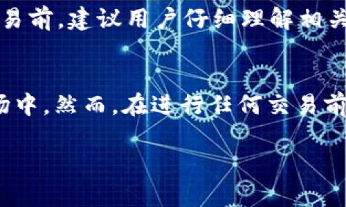 如何将ImToken钱包中的资金轻松转换为USDT

ImToken, 钱包, USDT, 加密货币/guanjianci

在如今的数字经济时代，了解如何使用和管理加密货币钱包是每一个投资者的重要技能。尤其是像ImToken这样的流行钱包，它为用户提供了方便的资金管理和多样化的交易选择。然而，对于初学者而言，将ImToken钱包中的其他数字资产转换为USDT（美元稳定币）可能会是一个挑战。接下来，我们将一起探索如何简单、快捷地完成这一过程。

什么是USDT？
USDT（Tether）是一种与美元挂钩的稳定币，这意味着它的价值相对固定，通常保持在1 USDT ≈ 1 USD。稳定币的出现是为了减少加密货币市场的波动性，提供一个可靠的价值存储方式。因此，许多投资者和交易者选择将他们的数字资产转换为USDT，以便在波动的市场中寻求安全。通过将资产转换为USDT，用户可以轻松进行交易、投资或转账，且不需要担心老化的法币兑换率。

如何将ImToken钱包中的资金转换为USDT？
首先，我们需要明确你在ImToken钱包里的资金是什么类型的数字资产。它可能是以太坊、比特币、或者其他类型的代币。下面的步骤可以帮助你将这些资产转换为USDT：

h4步骤一：打开ImToken钱包/h4
首先，确保你已经下载并安装了ImToken手机应用，之后打开它并登录你的账户。如果你还没有移入任何资金，确保你已经购买或收到了所需的加密货币。

h4步骤二：选定要转换的资产/h4
在ImToken的主界面，你会看到你目前持有的所有资产列表。根据你的需求选择要转换的资产，例如以太坊（ETH）或比特币（BTC）。

h4步骤三：选择兑换功能/h4
在资产页面，找到“兑换”或“交易”选项。点击进入后，选择你想要转换的资产（例如ETH），并在目标资产栏选择USDT。如果你的流动性不够，可能需要稍后再尝试。

h4步骤四：设置兑换数量/h4
在兑换界面上，你需要输入你想要兑换的具体金额。系统会自动计算出你将得到的USDT数量。在确认兑换数量无误后，继续进行。

h4步骤五：确认交易/h4
在确认交易之前，请仔细阅读所有相关的费用以及可能出现的兑换汇率。若都觉得可以接受，点击“确认”进行换币交易。

h4步骤六：查看交易记录/h4
在完成交易后，你可以在“交易记录”中查看这笔交易是否成功。成功后，USDT会自动加入到你的ImToken钱包中。

常见问题
h41. 为什么选择USDT而不是其他加密货币？/h4
选择USDT的原因主要在于其稳定性和便于操作的特点。对于那些不想过于冒险的投资者来说，USDT提供了一个安全的避风港。通过将资产转换为USDT，用户可以迅速保护自己的资产不受市场剧烈波动的影响。此外，USDT也是许多交易所最常用的交易对，它可以让用户轻松进行交易和转换。

h42. 在ImToken里转换为USDT需要手续费吗？/h4
是的，任何在区块链上进行的交易通常都需要支付一定的交易费用。具体的费用取决于网络状况及所选择的兑换对。不同的交易所和钱包可能会有不同的费用结构，因此在进行兑换交易前，建议用户仔细理解相关费用。

总结
将ImToken钱包里的资金转换为USDT并不是一件复杂的事情，掌握了这些步骤后，用户便能轻松进行这个操作。USDT为用户提供了一个安全和稳定的数码资产选择，尤其是在波动市场中。然而，在进行任何交易前，用户仍需详细了解交易费用和市场情况，以作出明智决策。希望这个关于如何将ImToken钱包资金转换为USDT的指南能对你有所帮助，让你在数字资产的世界中走得更踏实、更安心。

以上内容虽然只是初步的介绍，但希望能够为你在使用ImToken钱包上有所启发。如果还有其他相关问题，欢迎继续探讨！
