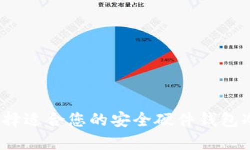 如何选择适合您的安全硬件钱包冷钱包？