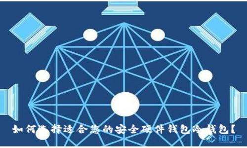 如何选择适合您的安全硬件钱包冷钱包？