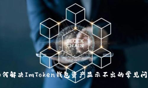 如何解决ImToken钱包资产显示不出的常见问题