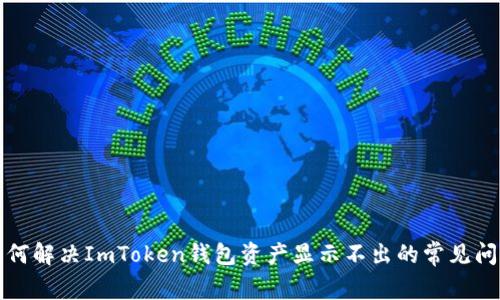 如何解决ImToken钱包资产显示不出的常见问题