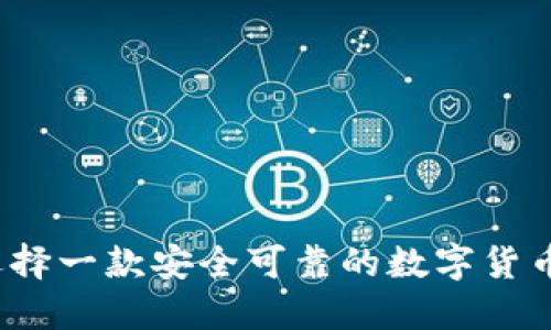 如何选择一款安全可靠的数字货币钱包？