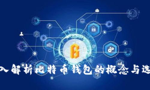 深入解析比特币钱包的概念与选择
