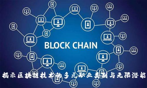 揭示区块链技术的多元职业类别与无限潜能