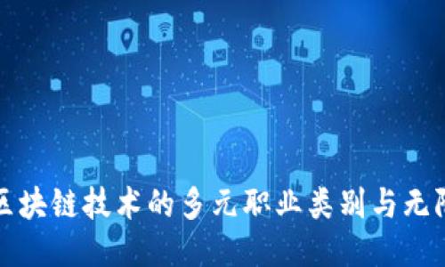 揭示区块链技术的多元职业类别与无限潜能